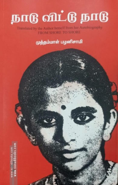 நாடு விட்டு நாடு (யாவரும் பதிப்பகம்)