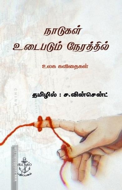 நாடுகள் உடைபடும் நேரத்தில் - உலக கவிதைகள்