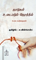 நாடுகள் உடைபடும் நேரத்தில் - உலக கவிதைகள்