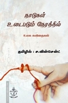 நாடுகள் உடைபடும் நேரத்தில் - உலக கவிதைகள்
