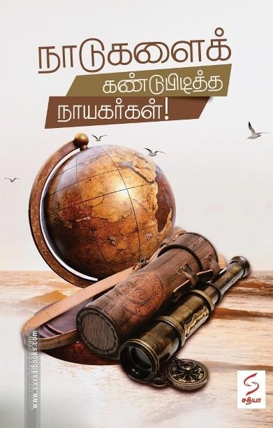நாடுகளைக் கண்டுபிடித்த நாயகர்கள்!