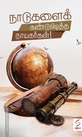 நாடுகளைக் கண்டுபிடித்த நாயகர்கள்!