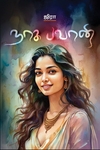 நாக பவானி
