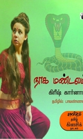 நாக மண்டலம்