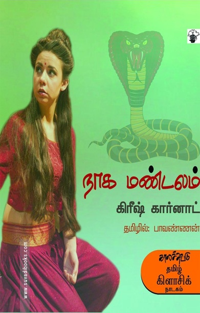 நாக மண்டலம்