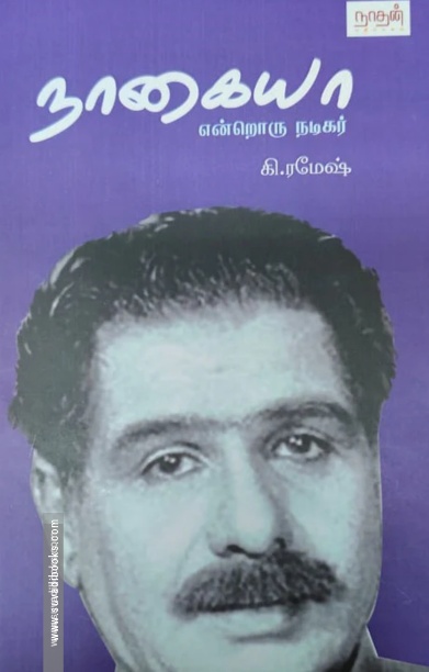 நாகையா என்றொரு நடிகர்