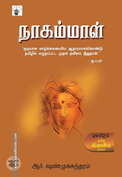 நாகம்மாள் (காலச்சுவடு பதிப்பகம்)