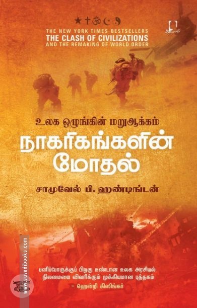 [:en]நாகரிகங்களின் மோதல்[:ta]நாகரிகங்களின் மோதல்[:]