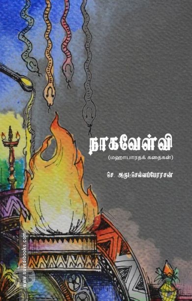 நாகவேள்வி