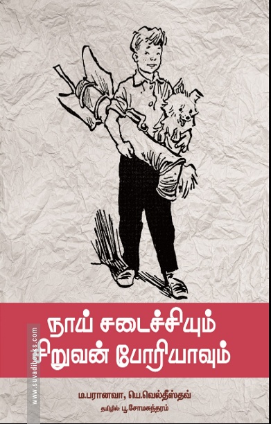 நாய் சடைச்சியும் சிறுவன் போரியாவும்