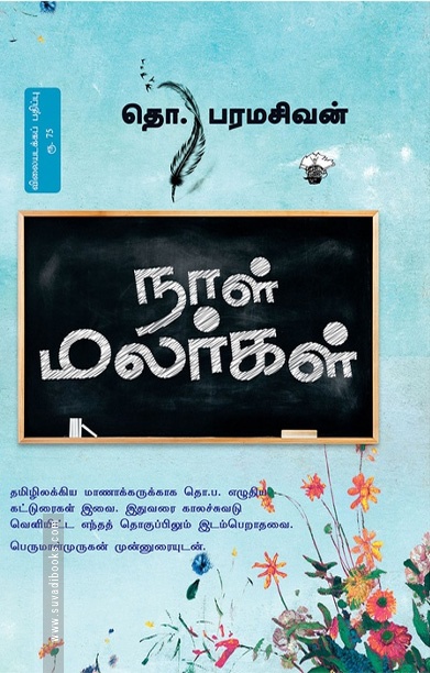 நாள் மலர்கள் (தொ. பரமசிவன்)