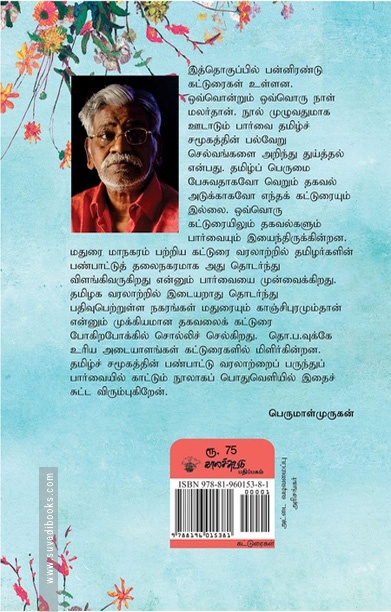 நாள் மலர்கள் (தொ. பரமசிவன்)