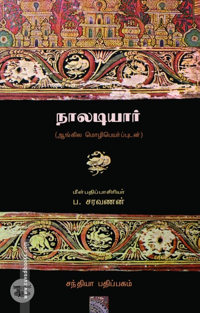 நாலடியார்: ஆங்கில மொழிபெயர்ப்புடன்