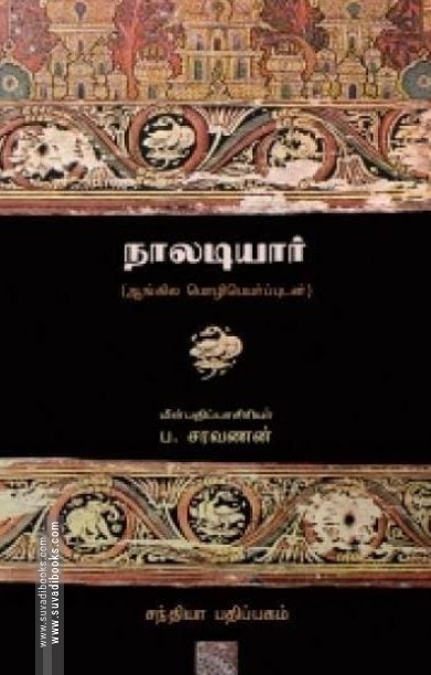 நாலடியார் (பாடலும் ஆங்கில மொழிபெயர்ப்பும்)