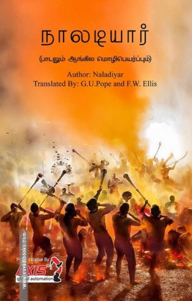 நாலடியார் (பாடலும் ஆங்கில மொழிபெயர்ப்பும்)