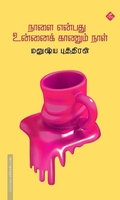 நாளை என்பது உன்னைக் காணும் நாள்