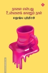 நாளை என்பது உன்னைக் காணும் நாள்