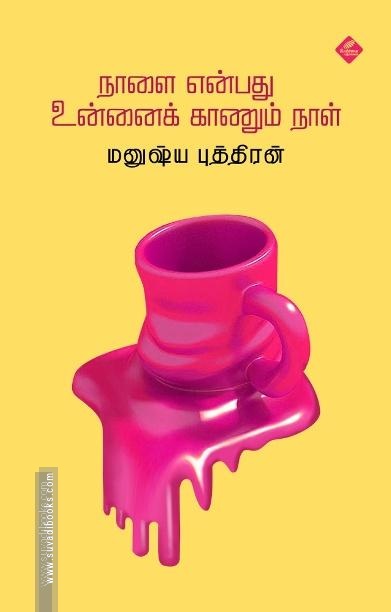 நாளை என்பது உன்னைக் காணும் நாள்