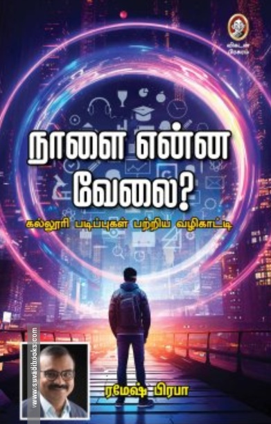 நாளை என்ன வேலை?