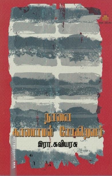 நாளை காணாமல் போகிறவார்