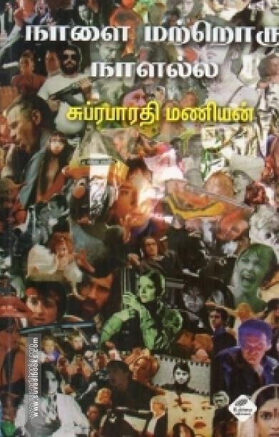 நாளை மற்றொரு நாளல்ல