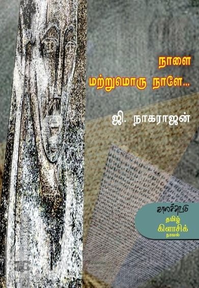 நாளை மற்றுமொரு நாளே