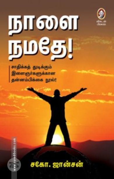[:en]நாளை நமதே![:ta]நாளை நமதே![:]