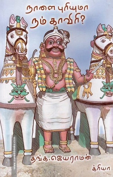 நாளை புரியுமா நம் காவிரி