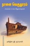 நாளை வெகுதூரம்