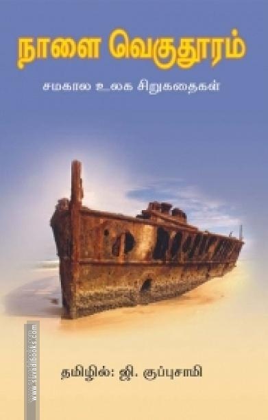 நாளை வெகுதூரம்