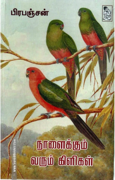 நாளைக்கும் வரும் கிளிகள்