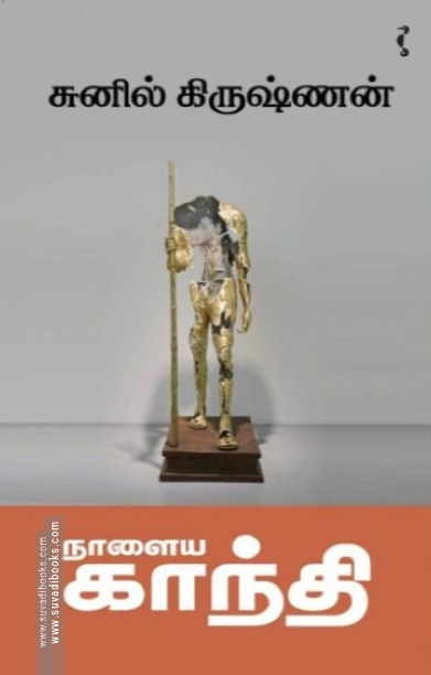 நாளைய காந்தி
