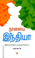 நாளைய இந்தியா