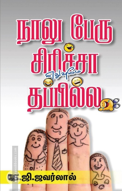 நாலு பேரு சிரிச்சா எதுவுமே தப்பில்ல