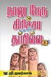 நாலு பேரு சிரிச்சா எதுவுமே தப்பில்ல