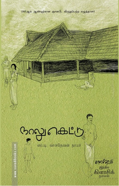 நாலுகெட்டு