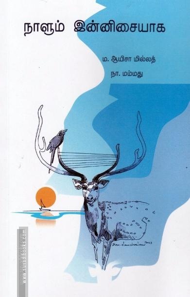 நாளும் இன்னிசையாக