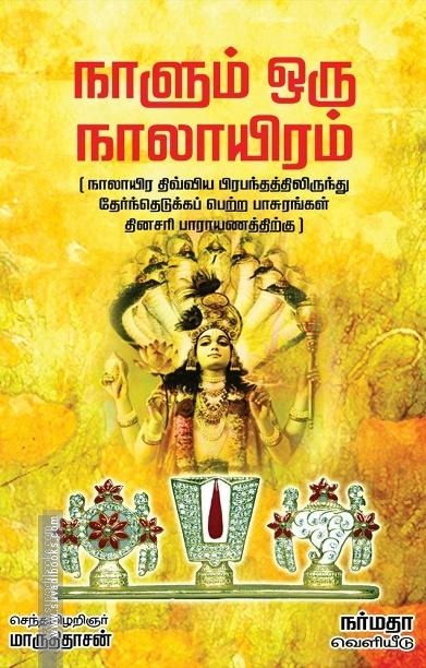 நாளும் ஒரு நாலாயிரம்