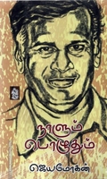 நாளும் பொழுதும்