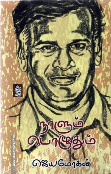 நாளும் பொழுதும்