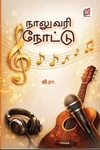 நாலுவரி நோட்டு