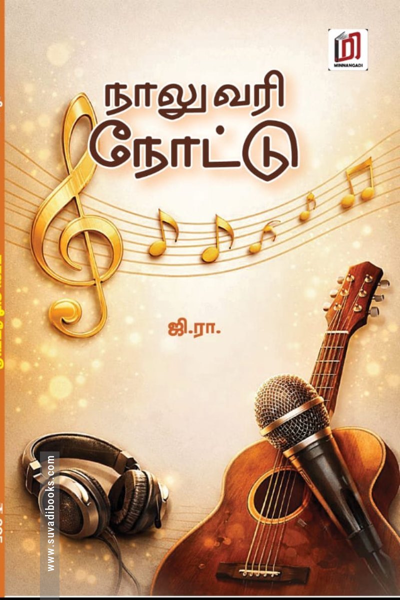 நாலுவரி நோட்டு