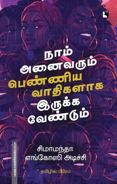 நாம் அனைவரும் பெண்ணியவாதிகளாக இருக்க வேண்டும்