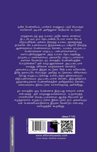 நாம் அனைவரும் பெண்ணியவாதிகளாக இருக்க வேண்டும்