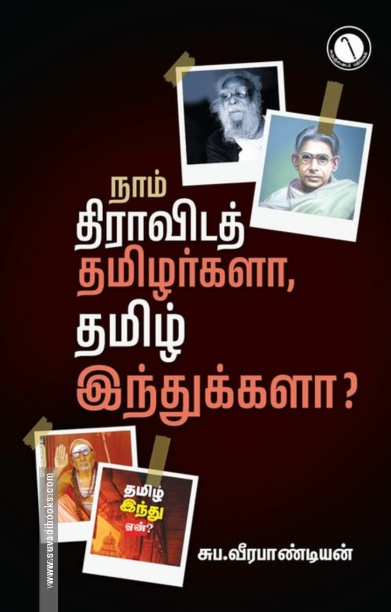 நாம் திராவிடத் தமிழர்களா, தமிழ் இந்துக்களா?