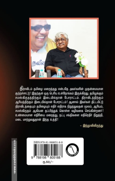 நாம் திராவிடத் தமிழர்களா, தமிழ் இந்துக்களா?