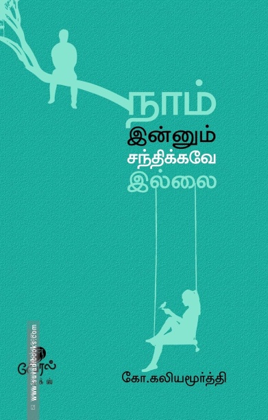 நாம் இன்னும் சந்திக்கவே இல்லை