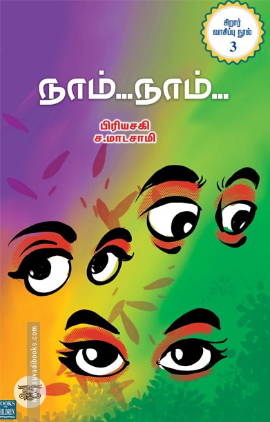 நாம்… நாம்…