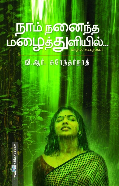 நாம் நனைந்த மழைத்துளியில்