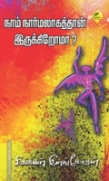 நாம் நார்மலாகத்தான் இருக்கிறோமா?